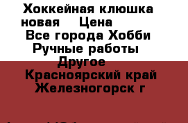 Хоккейная клюшка (новая) › Цена ­ 1 500 - Все города Хобби. Ручные работы » Другое   . Красноярский край,Железногорск г.